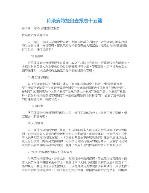 传染病防控自查报告十五篇