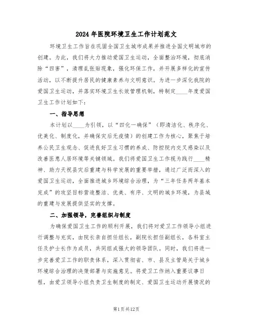 2024年医院环境卫生工作计划范文(7篇)