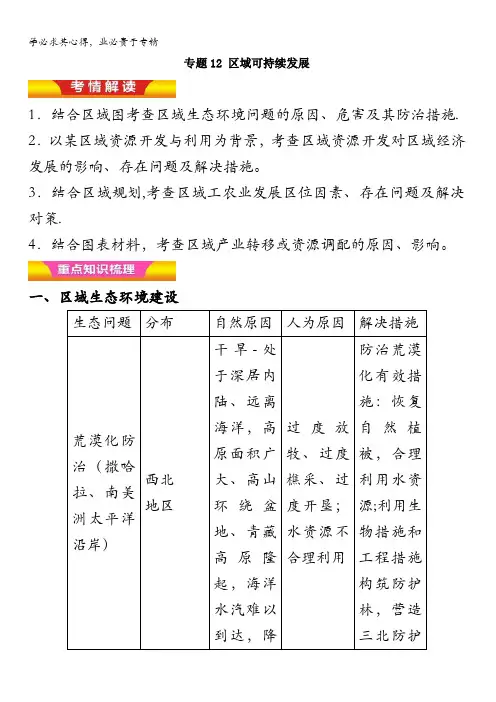 12 区域可持续发展(讲学案)-2018年高考地理二轮复习(解析版) 含解析