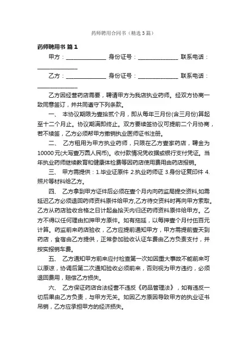 药师聘用合同书（精选3篇）