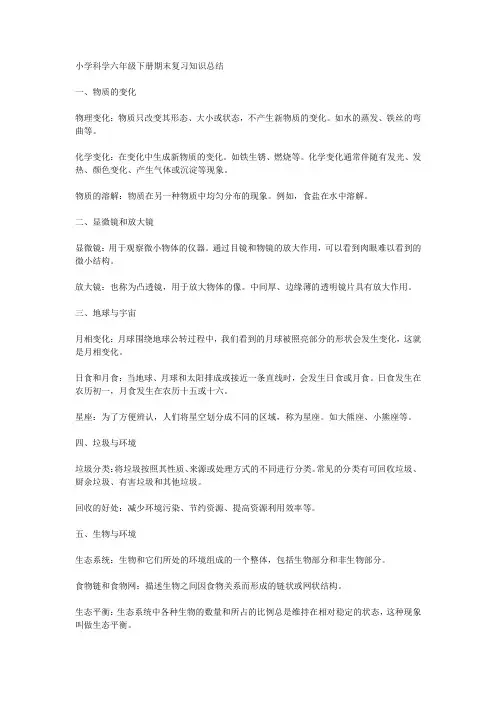 小学科学六年级下册期末复习知识总结