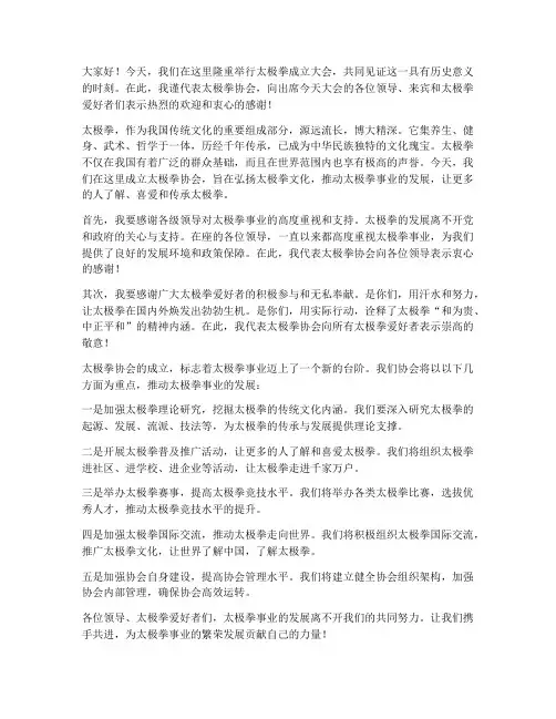 太极拳成立领导发言稿