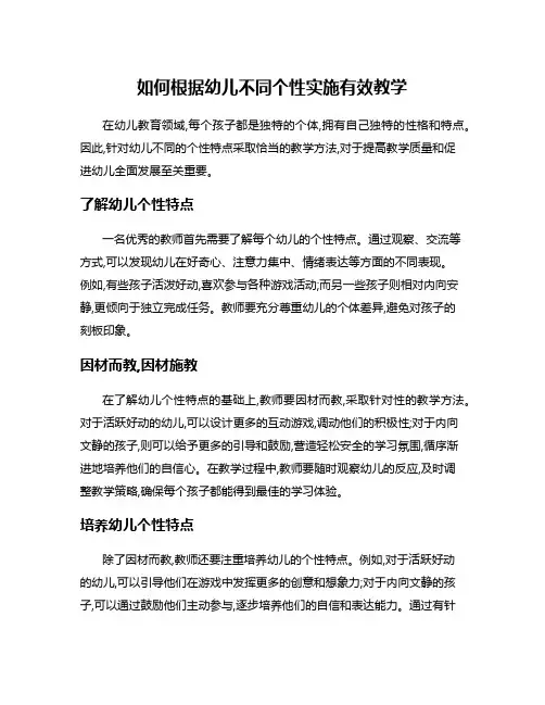 如何根据幼儿不同个性实施有效教学