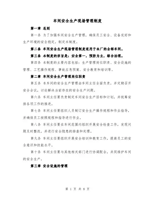 车间安全生产现场管理制度(4篇)