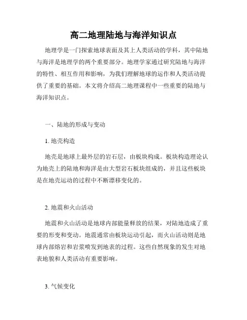 高二地理陆地与海洋知识点