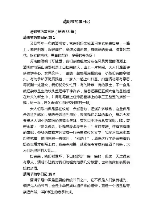 清明节的事日记（精选33篇）