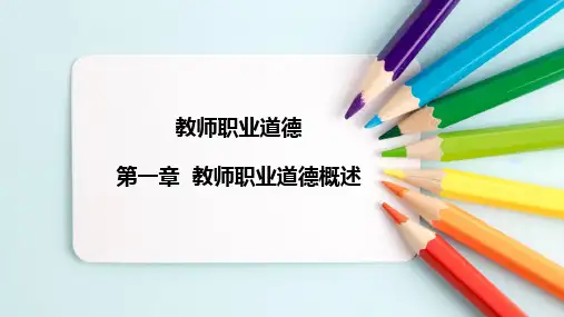 《教师职业道德》第一章教师职业道德概述