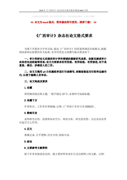 2019年《广西审计》杂志社论文格式要求-精选word文档 (2页)