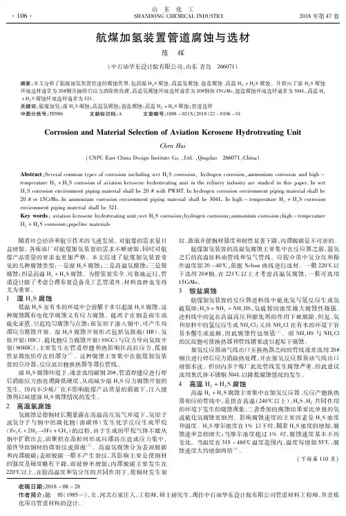 航煤加氢装置管道腐蚀与选材