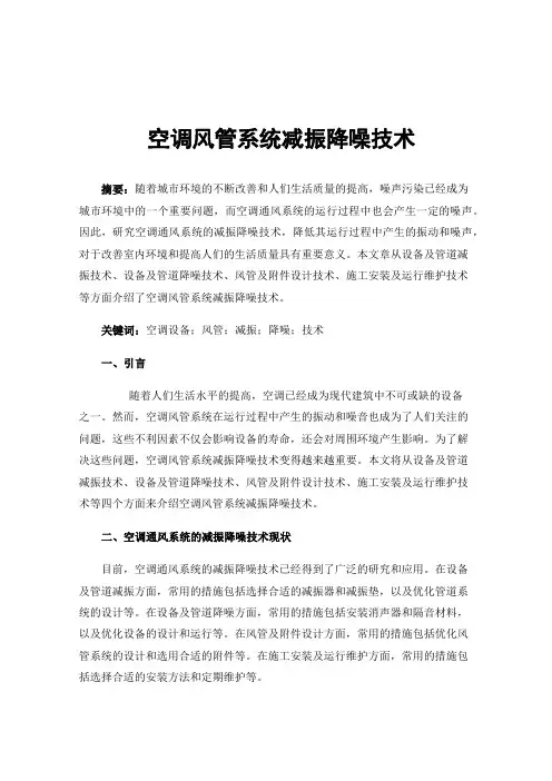 空调风管系统减振降噪技术