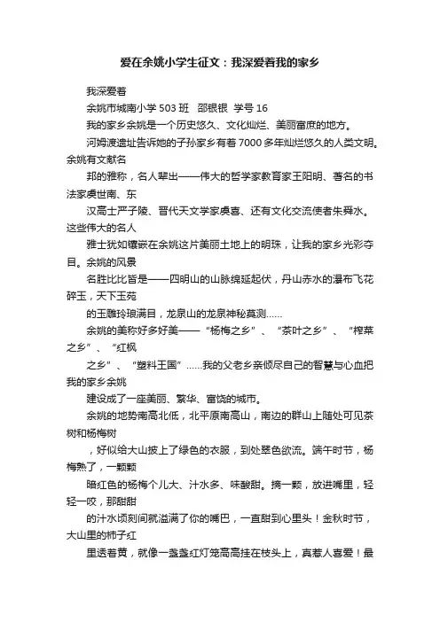 爱在余姚小学生征文：我深爱着我的家乡