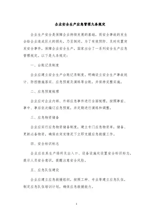 企业安全生产应急管理九条规定