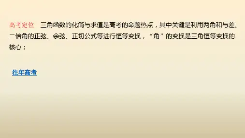 三角函数恒等变换ppt课件