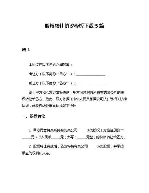 股权转让协议模板下载5篇