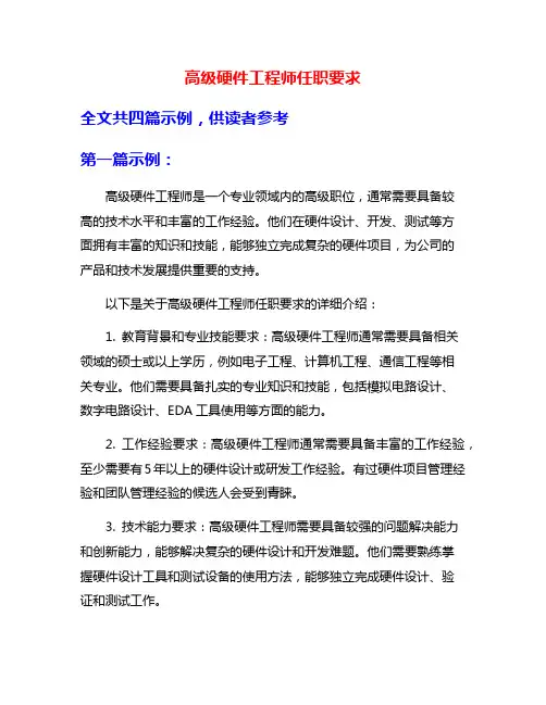 高级硬件工程师任职要求