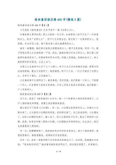 格林童话读后感400字(精选5篇)
