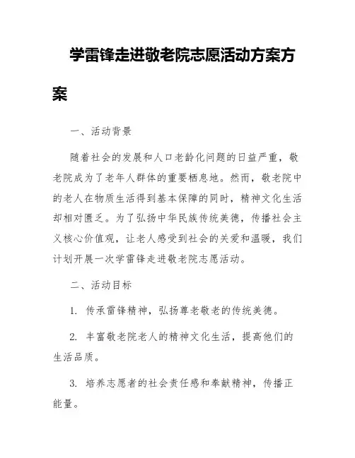 学雷锋走进敬老院志愿活动方案方案