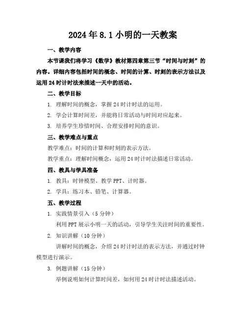 2024年8.1小明的一天教案