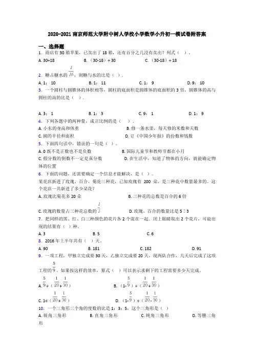 2020-2021南京师范大学附中树人学校小学数学小升初一模试卷附答案