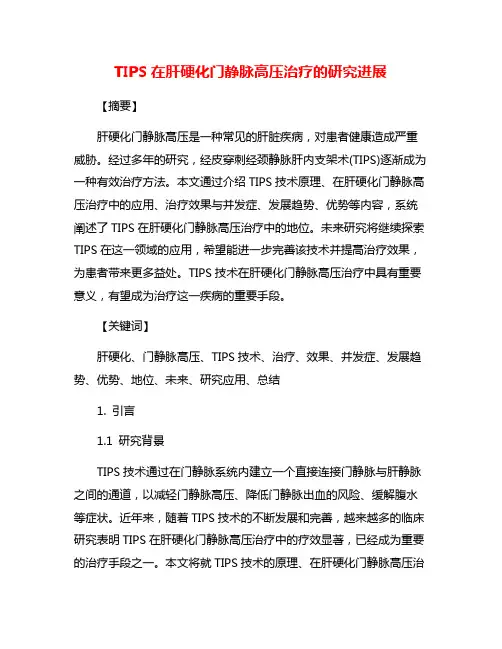 TIPS在肝硬化门静脉高压治疗的研究进展