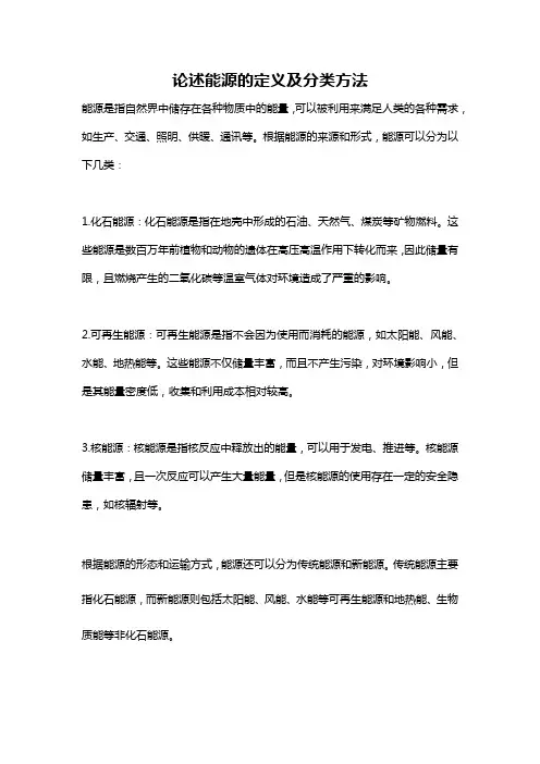 论述能源的定义及分类方法