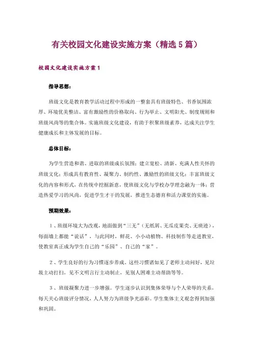 有关校园文化建设实施方案(精选5篇)