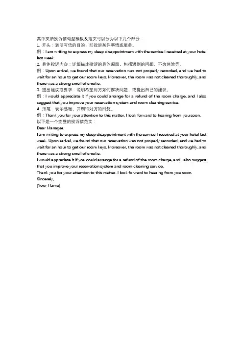 高中英语投诉信句型模板及范文