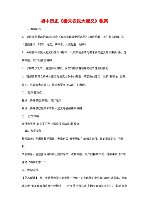 初中历史《秦末农民大起义》教案