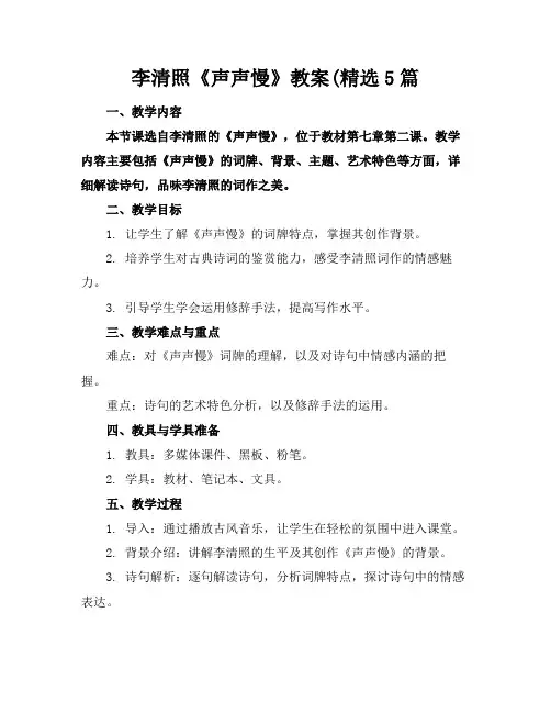 李清照《声声慢》教案(精选5篇