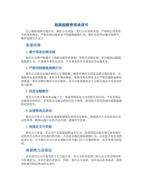 超限超载管理承诺书
