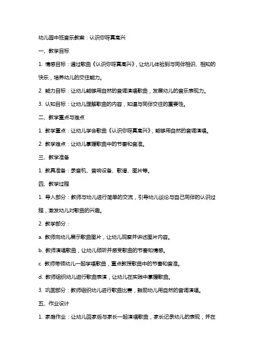 幼儿园中班音乐教案：认识你呀真高兴