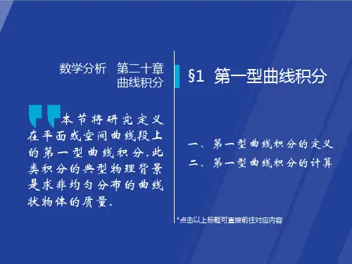 高等数学-第七版-课件-20-1 第一型曲线积分