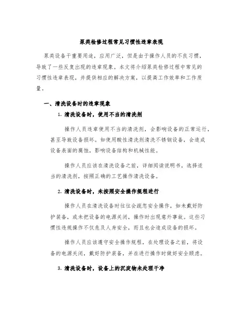 泵类检修过程常见习惯性违章表现
