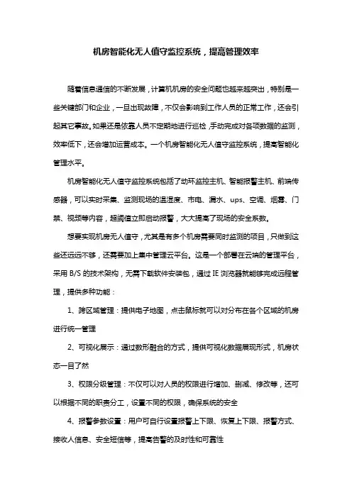 机房智能化无人值守监控系统,提高管理效率