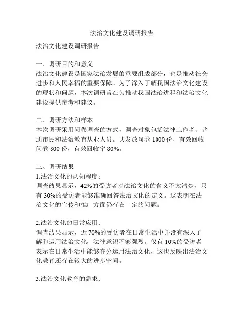 法治文化建设调研报告