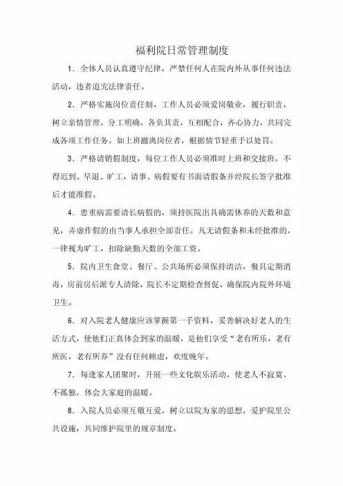 福利院日常管理制度(标准范本)