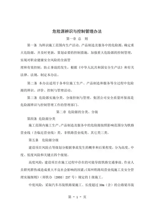 危险源辨识与控制管理办法_secret-10页文档资料
