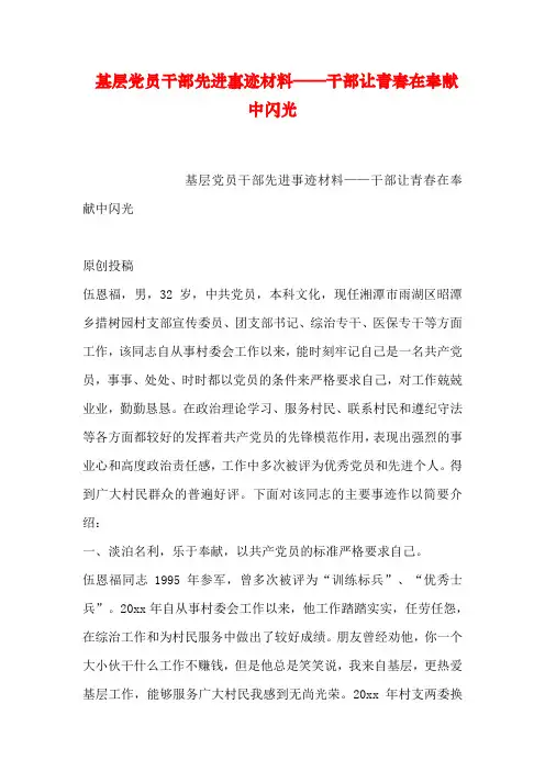 基层党员干部先进事迹材料——干部让青春在奉献中闪光