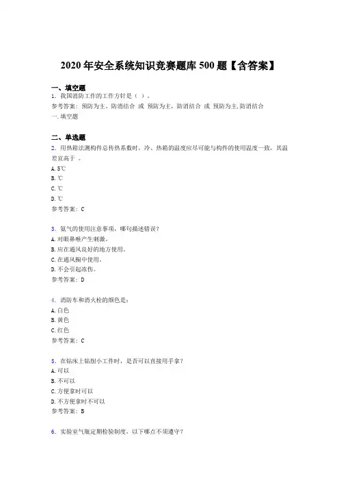 精选最新版2020年安全系统知识竞赛完整版考核题库500题(含参考答案)