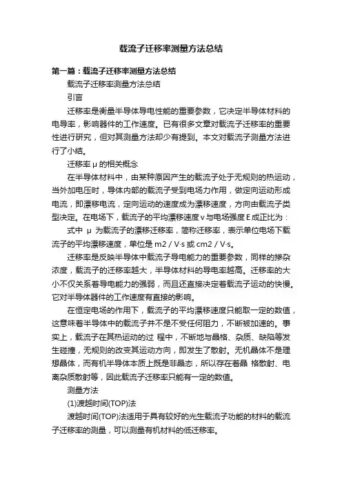 载流子迁移率测量方法总结