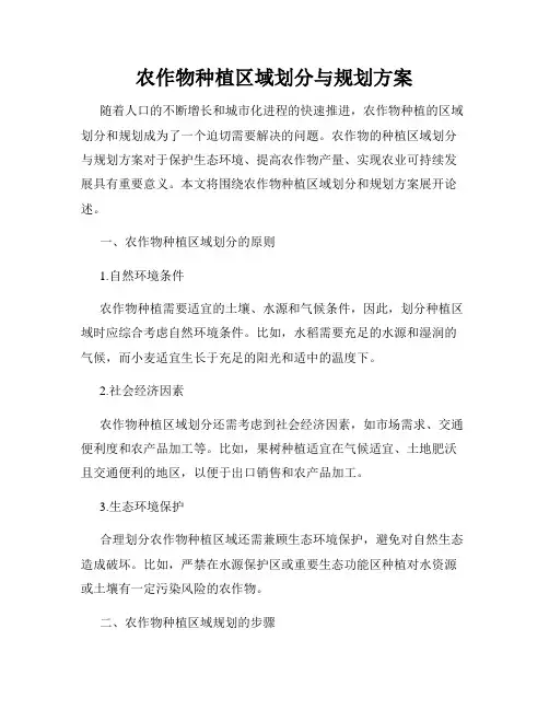 农作物种植区域划分与规划方案
