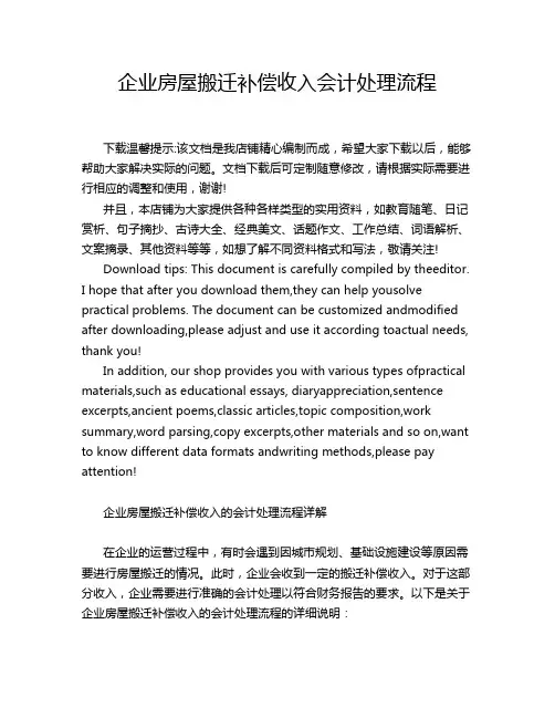 企业房屋搬迁补偿收入会计处理流程