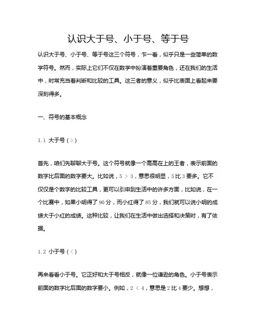 认识大于号、小于号、等于号