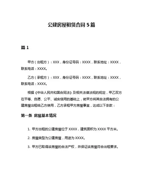 公建房屋租赁合同5篇