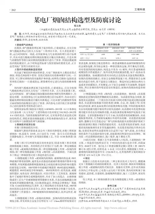 某电厂烟囱结构选型及防腐讨论_程义宾