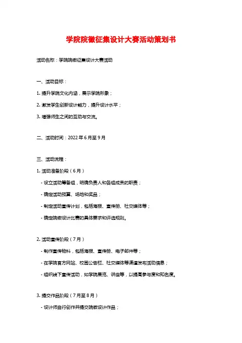 学院院徽征集设计大赛活动策划书