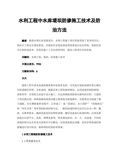 水利工程中水库堤坝防渗施工技术及防治方法