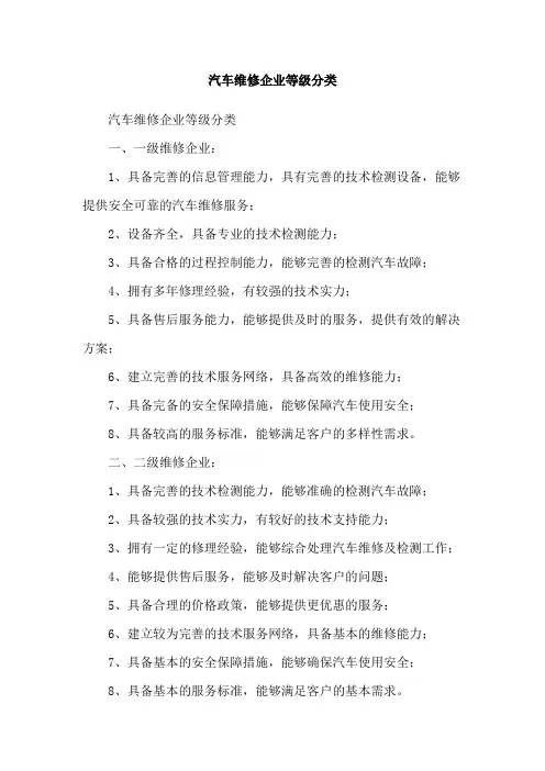 汽车维修企业等级分类