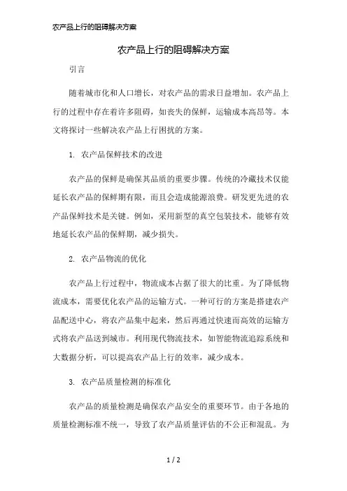 农产品上行的阻碍解决方案简版修正