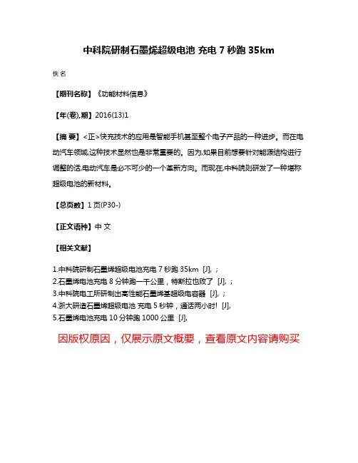 中科院研制石墨烯超级电池 充电7秒跑35km